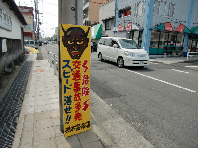 橋本駅前の通りに立て掛けられた般若の看板