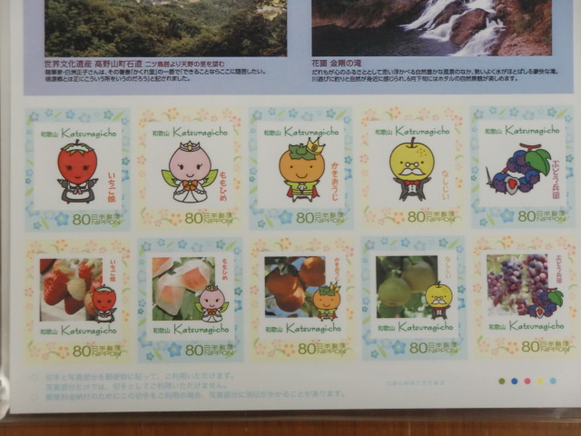 かつらぎ町のカラフルでかわいいイメージキャラクターの切手