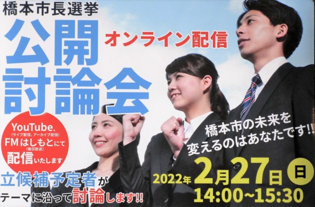 橋本市長選　公開討論会２月２７日「視聴してね」伊都青年会議所